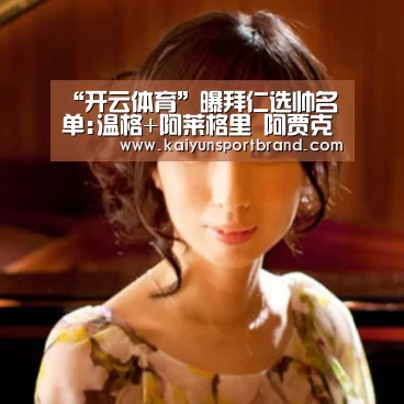 “开云体育”曝拜仁选帅名单:温格+阿莱格里 阿贾克斯主帅在列(图1) 开云官网