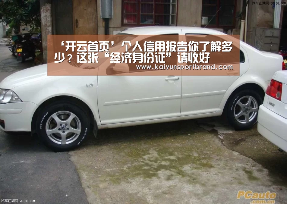 ‘开云首页’个人信用报告你了解多少?这张“经济身份证”请收好(图3) 开云首页