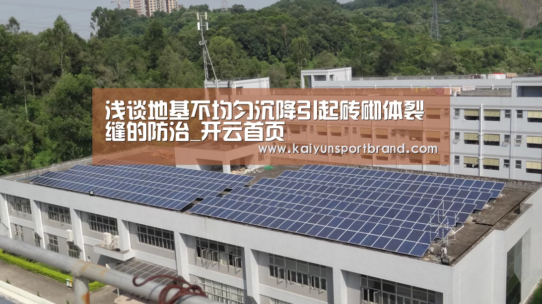 浅谈地基不均匀沉降引起砖砌体裂缝的防治_开云首页(图1) 开云官网