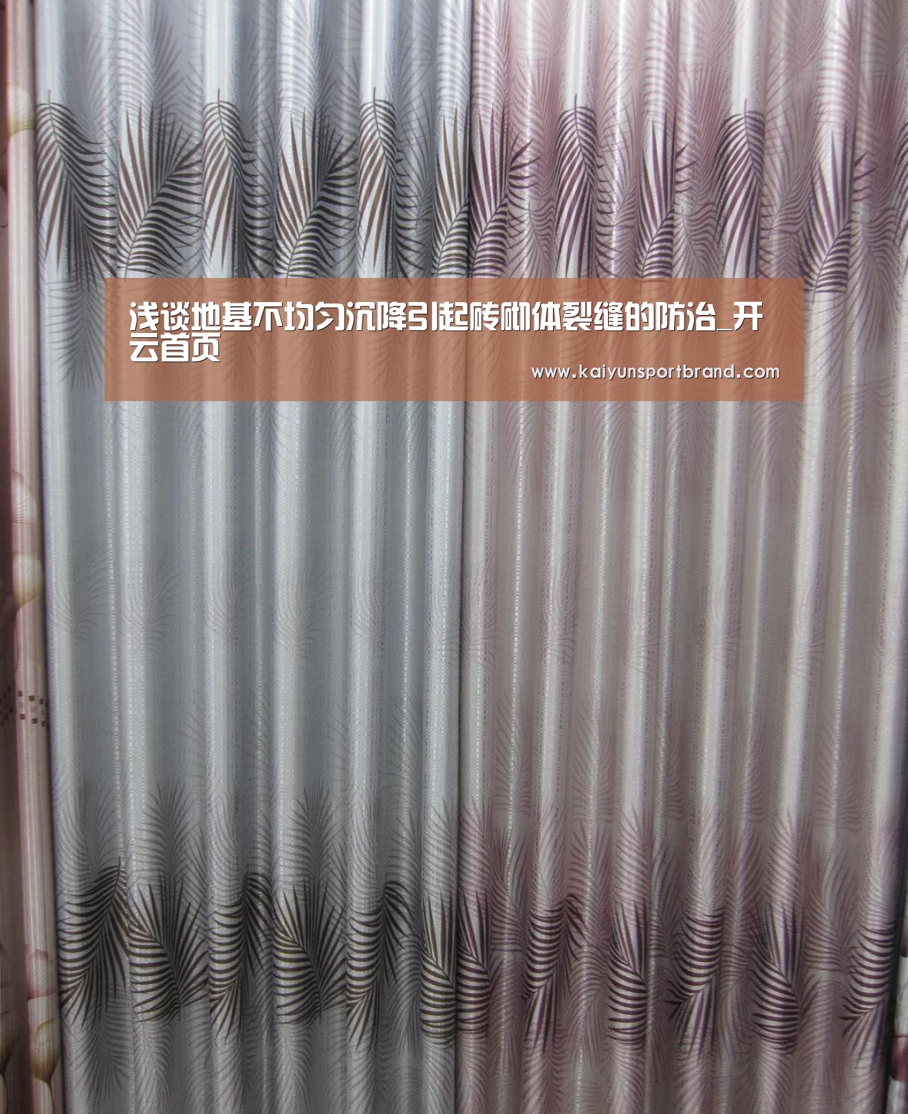 浅谈地基不均匀沉降引起砖砌体裂缝的防治_开云首页(图3) 开云娱乐