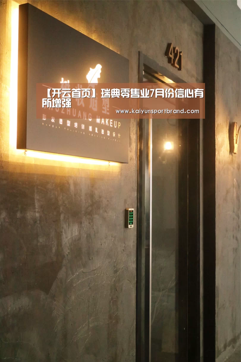 【开云首页】瑞典零售业7月份信心有所增强(图1) 开云首页