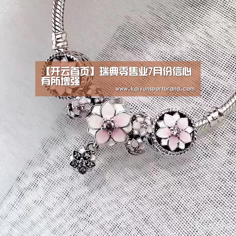 【开云首页】瑞典零售业7月份信心有所增强(图2) 开云娱乐