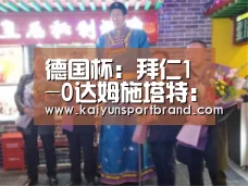 德国杯:拜仁1-0达姆施塔特:开云官网(图2) 开云娱乐