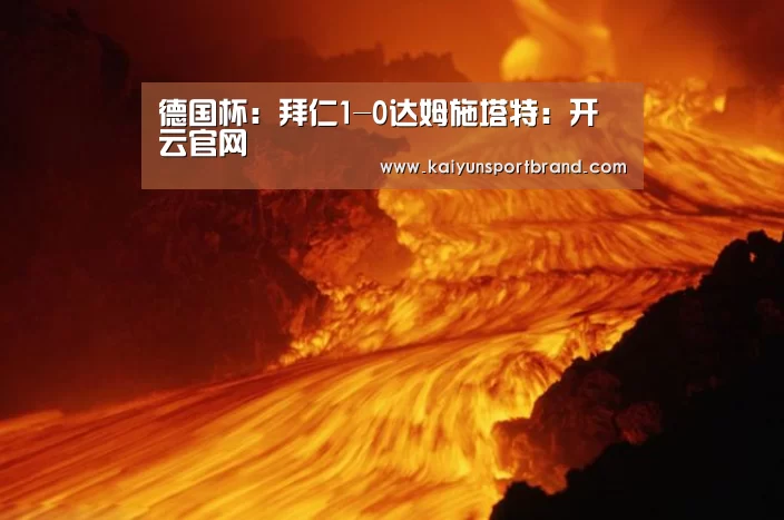 德国杯:拜仁1-0达姆施塔特:开云官网(图3) 开云首页