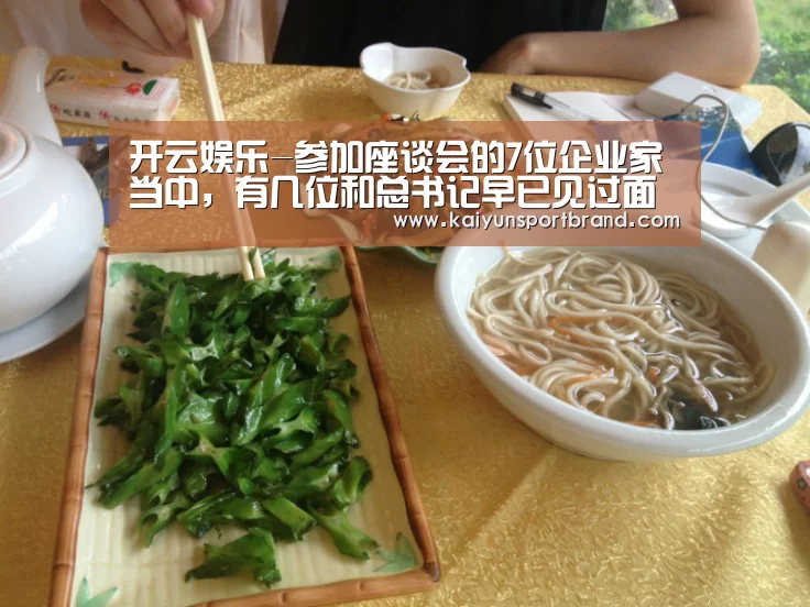 开云娱乐-参加座谈会的7位企业家当中,有几位和总书记早已见过面(图4) 开云体育