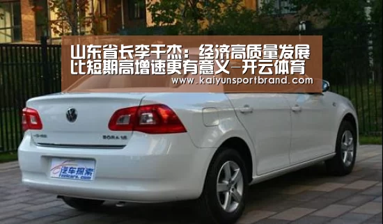 山东省长李干杰:经济高质量发展比短期高增速更有意义-开云体育(图4) 开云首页