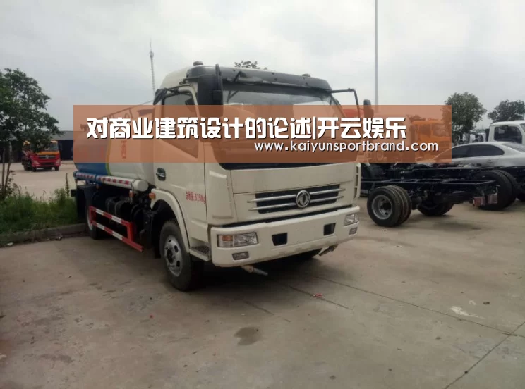对商业建筑设计的论述|开云娱乐(图3) 开云娱乐