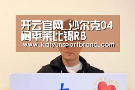 开云官网_沙尔克04闷平莱比锡RB(图2) 开云娱乐