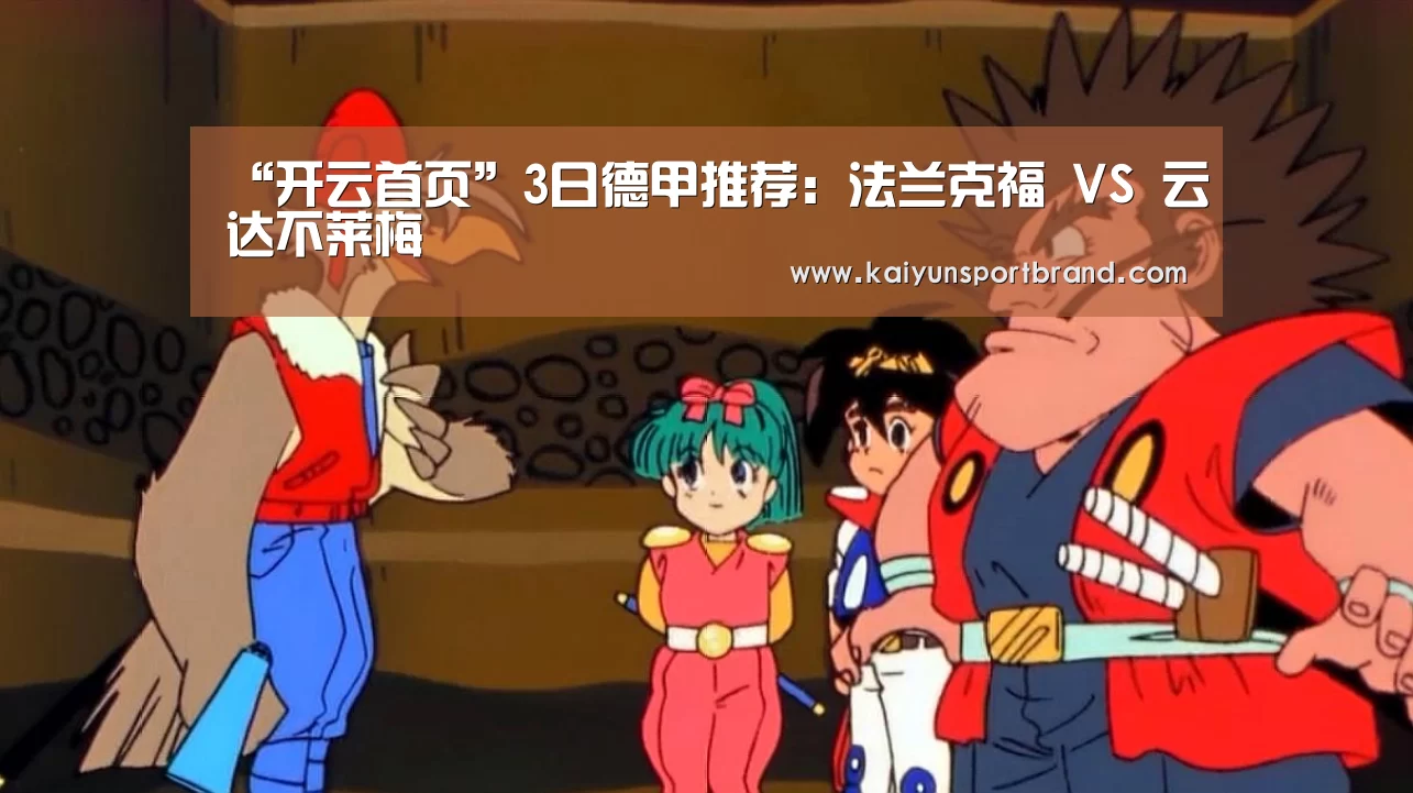 “开云首页”3日德甲推荐:法兰克福 VS 云达不莱梅(图1) 开云官网