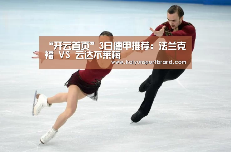 “开云首页”3日德甲推荐:法兰克福 VS 云达不莱梅(图2) 开云首页