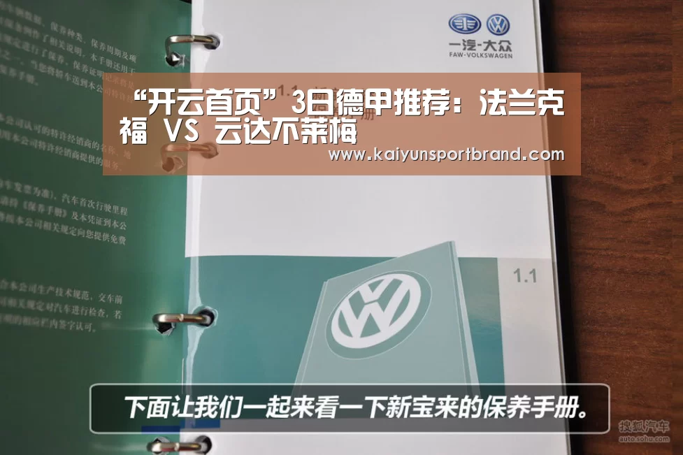 “开云首页”3日德甲推荐:法兰克福 VS 云达不莱梅(图3) 开云官网