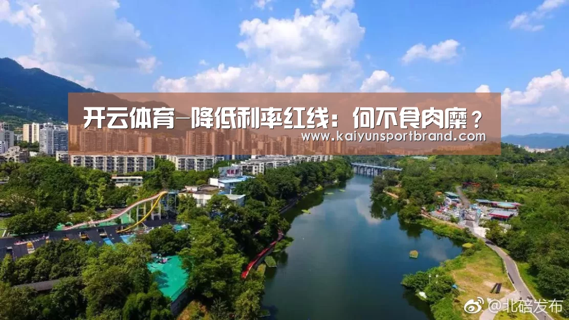 开云体育-降低利率红线:何不食肉糜?(图1) 开云官网
