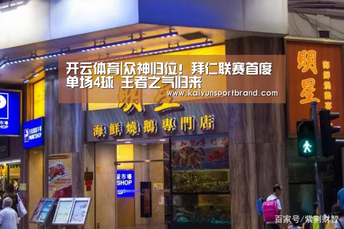 开云体育|众神归位!拜仁联赛首度单场4球 王者之气归来(图1) 开云体育