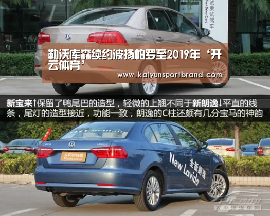 勒沃库森续约波扬帕罗至2019年‘开云体育’(图3) 开云娱乐