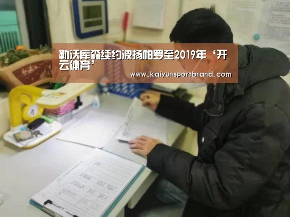 勒沃库森续约波扬帕罗至2019年‘开云体育’(图2) 开云体育