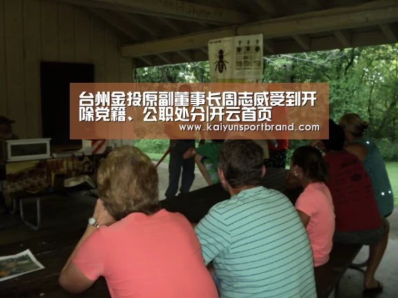 台州金投原副董事长周志威受到开除党籍、公职处分|开云首页(图1) 开云娱乐
