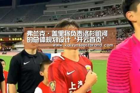 弗兰克·盖里将负责洛杉矶河的总体规划设计‘开云首页’(图1) 开云官网