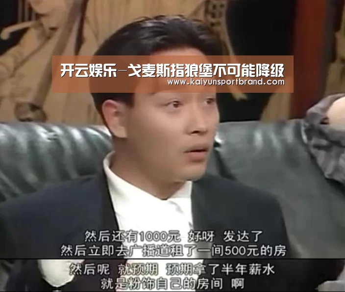 开云娱乐-戈麦斯指狼堡不可能降级(图2) 开云体育