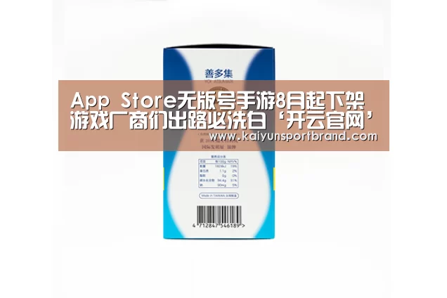 App Store无版号手游8月起下架 游戏厂商们出路必洗白‘开云官网’(图2) 开云娱乐