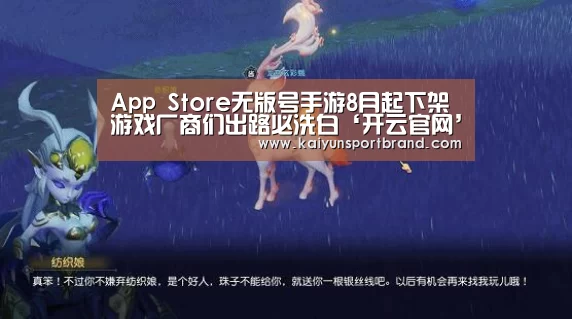 App Store无版号手游8月起下架 游戏厂商们出路必洗白‘开云官网’(图3) 开云首页
