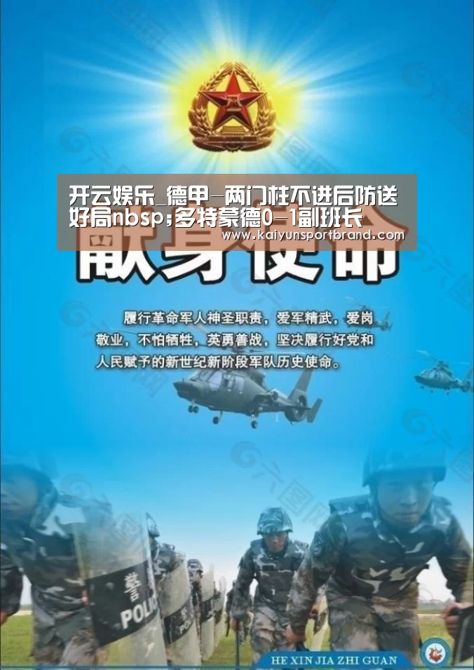 开云娱乐_德甲-两门柱不进后防送好局nbsp;多特蒙德0-1副班长(图1) 开云官网